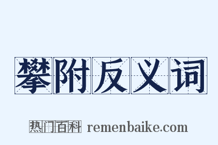 攀附反义词是什么意思的图片